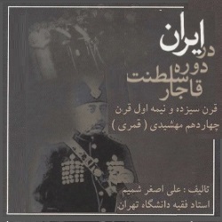 ایران در دورهٔ سلطنت قاجار