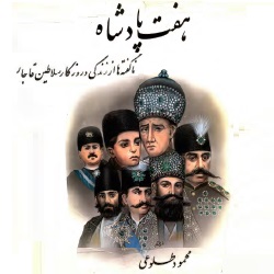 هفت پادشاه قاجار - دو جلدی