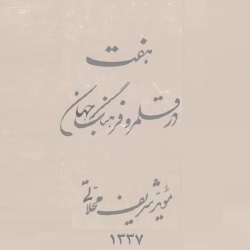 هفت در قلمرو فرهنگ جهان