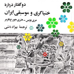 خنیاگری و موسیقی ایران