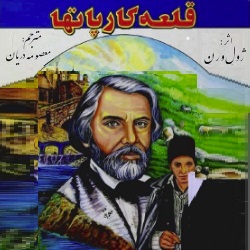 داستان قلعهٔ کارپات‌ها