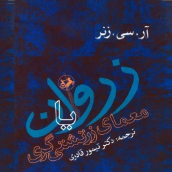 زروان یا معمای زرتشتی‌گری