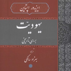 یهودیت - بررسی تاریخی