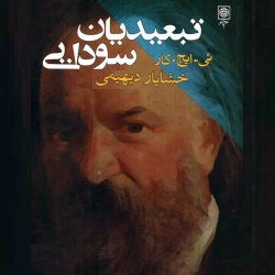 تبعیدیان سودایی - سرگذشتنامه