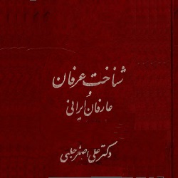 شناخت عرفان و عارفان ایرانی