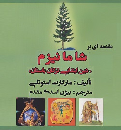 مقدمه‌ای بر شامانیزم
