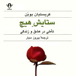 ستایش هیچ