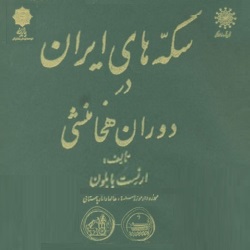 سکه‌های ایران در دوران هخامنشی