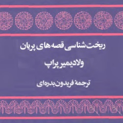 ریخت‌شناسی قصه‌های پریان