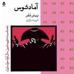 نمایشنامۀ آمادئوس