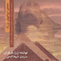 معمای ابوالهول بزرگ