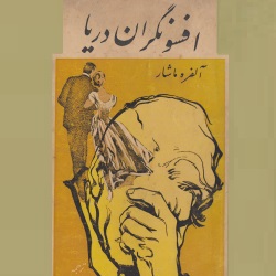 رمان افسونگران دریا