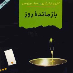 رمان بازماندهٔ روز
