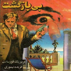 رمان بی‌بازگشت