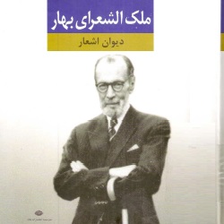 دیوان اشعار ملک‌الشعرای بهار
