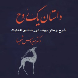 داستان یک روح