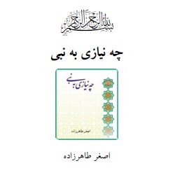 چه نیاز به نبی