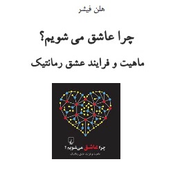 چرا عاشق می‌شویم؟