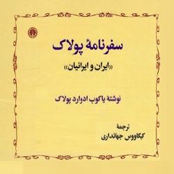 سفرنامهٔ پولاک