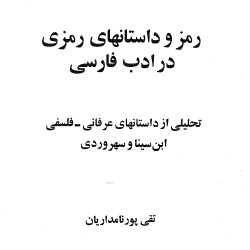 رمز و داستان‌های رمزی در ادب فارسی