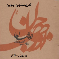 رمان نور جهان