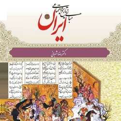 مبانی تاریخ اجتماعی ایران