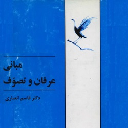 مبانی عرفان و تصوف