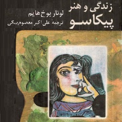 زندگی و هنر پیکاسو