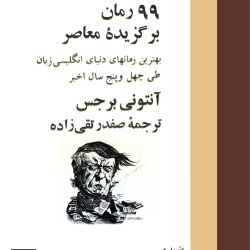 ۹۹رمان برگزیدهٔ معاصر