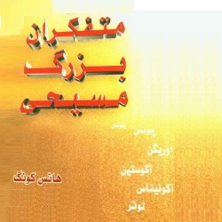 متفکران بزرگ مسیحی