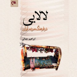 لالایی در فرهنگ مردم ایران