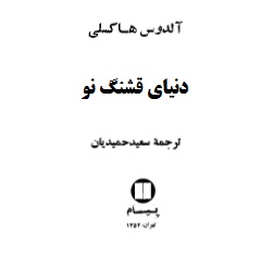 رمان دنیای قشنگ نو