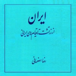ایران از زرتشت تا قیام‌های ایرانی