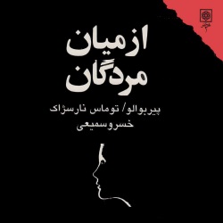 رمان از میان مردگان