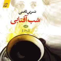 رمان شب آفتابی