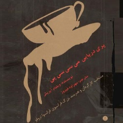 رمان پری دریایی می‌سی‌سی‌پی