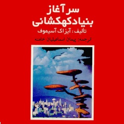 رمان سرآغاز بنیاد کهکشانی