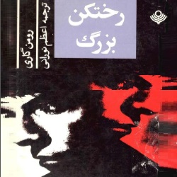 رمان رختکن بزرگ