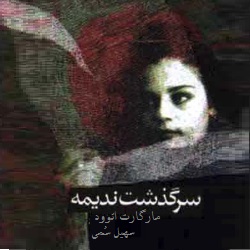 رمان سرگذشت ندیمه