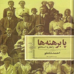 رمان پابرهنه‌ها - متن کامل