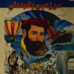 رمان سرزمین یخبندان