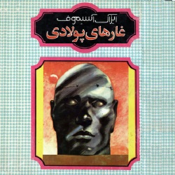 رمان غارهای پولادی - علمی تخیلی