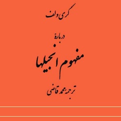 دربارهٔ مفهوم انجیل‌ها