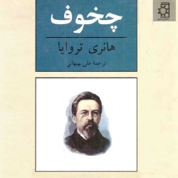چخوف - سرگذشتنامه