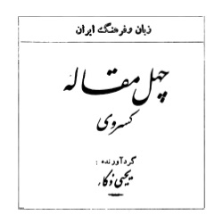 چهل مقالۀ کسروی