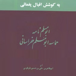 ابومسلم‌نامه - حماسۀ ابومسلم خراسانی