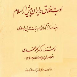 ادب و اخلاق در ایران پیش از اسلام