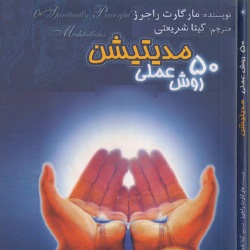 ۵۰ روش عملی مدیتیشن