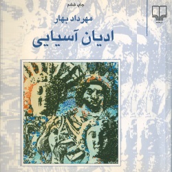 ادیان آسیایی
