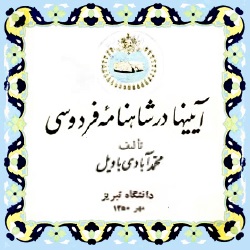 آیین‌ها در شاهنامهٔ فردوسی